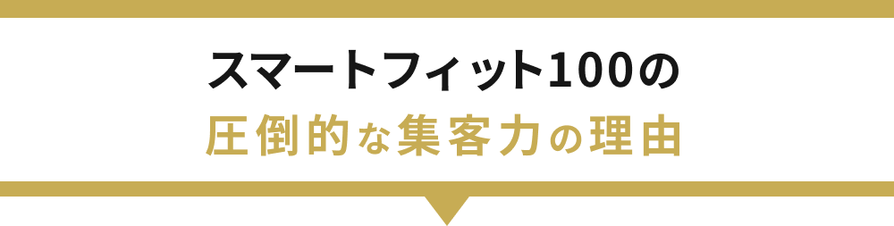 スマートフィット100の圧倒的な集客力の理由