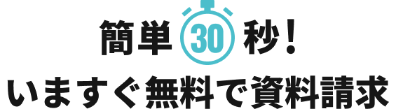 簡単30秒!いますぐ無料で資料請求