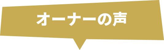 オーナーの声