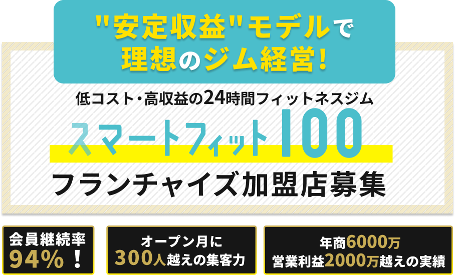 安定収益モデルで理想のジム経営! 低コスト・高収益の24時間フィットネスジム スマートフィット100 フランチャイズ加盟店募集